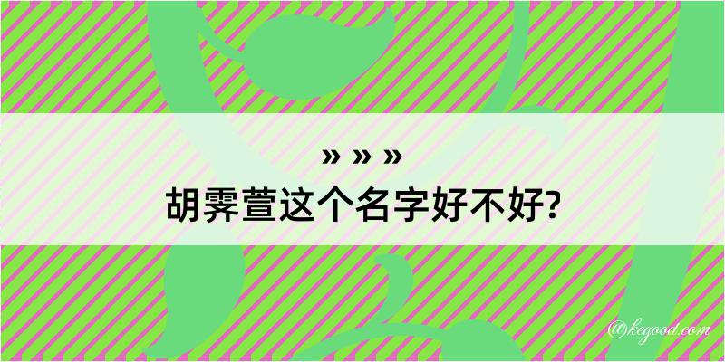 胡霁萱这个名字好不好?