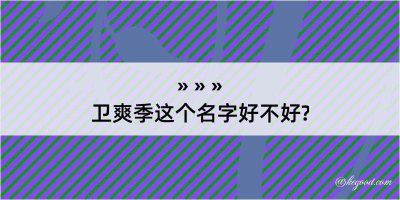 卫爽季这个名字好不好?