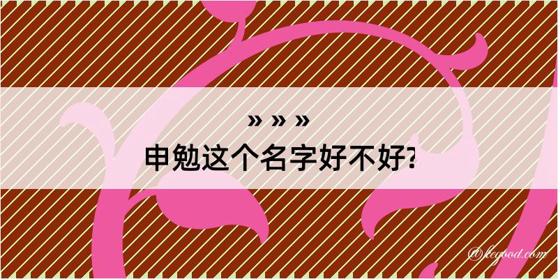 申勉这个名字好不好?