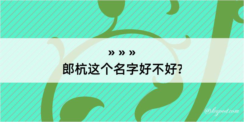 郎杭这个名字好不好?