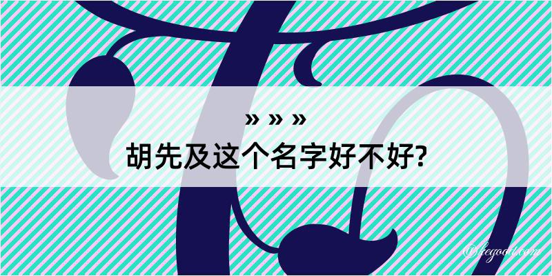 胡先及这个名字好不好?