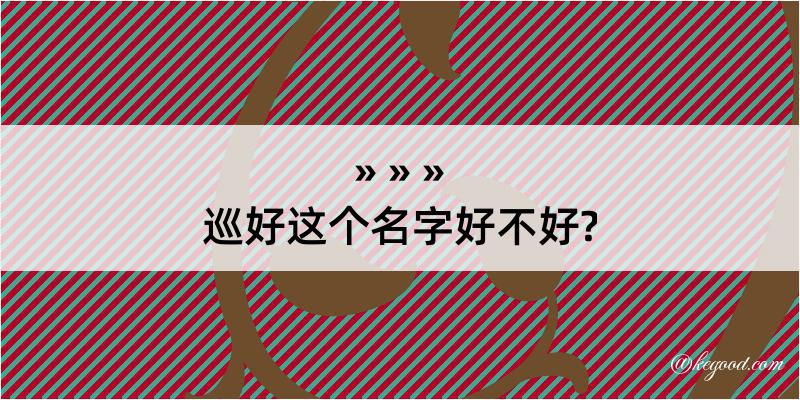 巡好这个名字好不好?