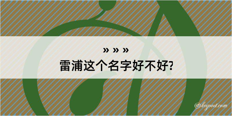 雷浦这个名字好不好?