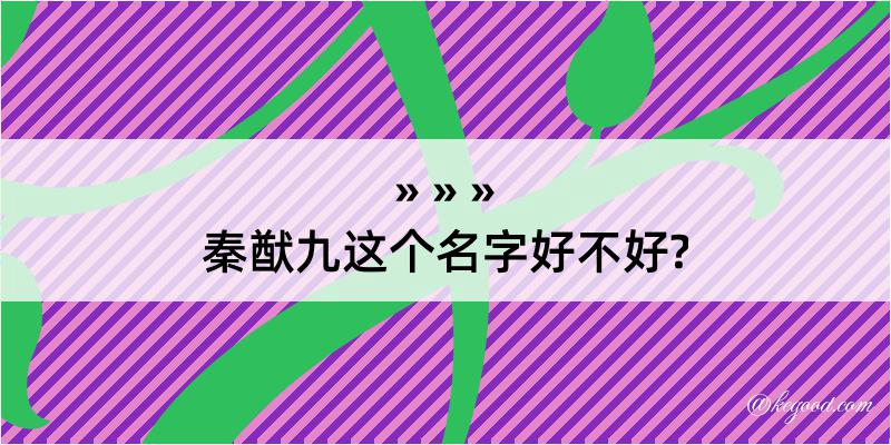 秦猷九这个名字好不好?