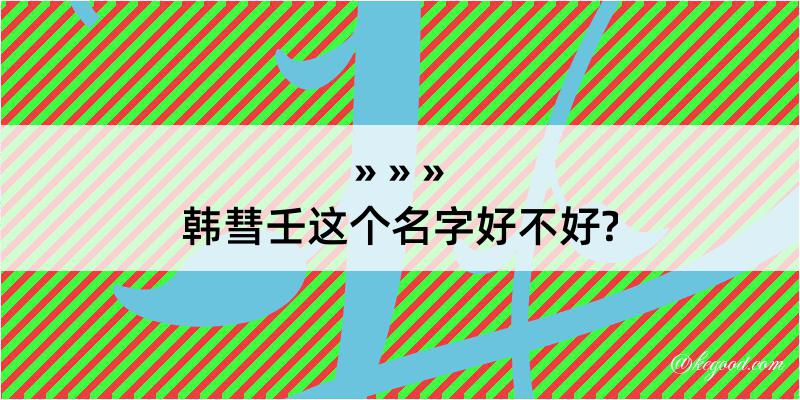 韩彗壬这个名字好不好?