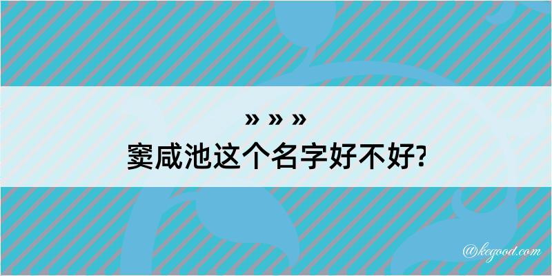 窦咸池这个名字好不好?