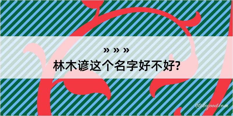 林木谚这个名字好不好?