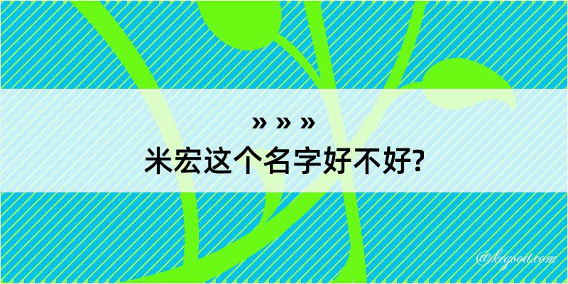 米宏这个名字好不好?