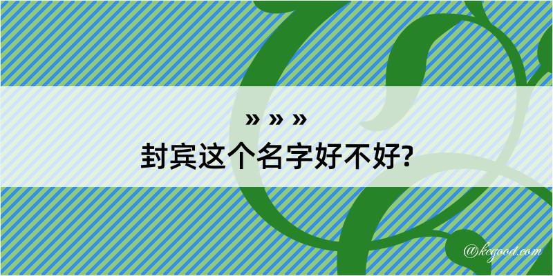 封宾这个名字好不好?