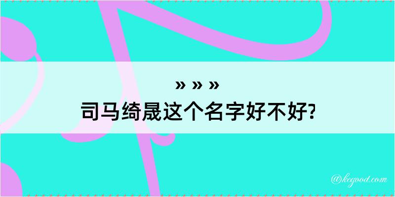 司马绮晟这个名字好不好?