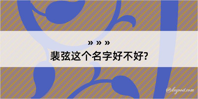 裴弦这个名字好不好?