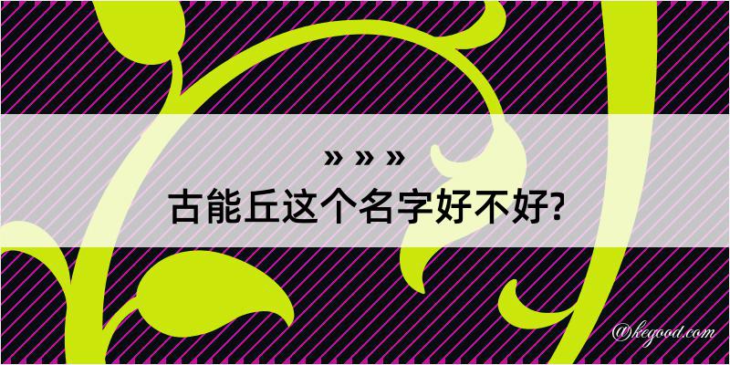 古能丘这个名字好不好?