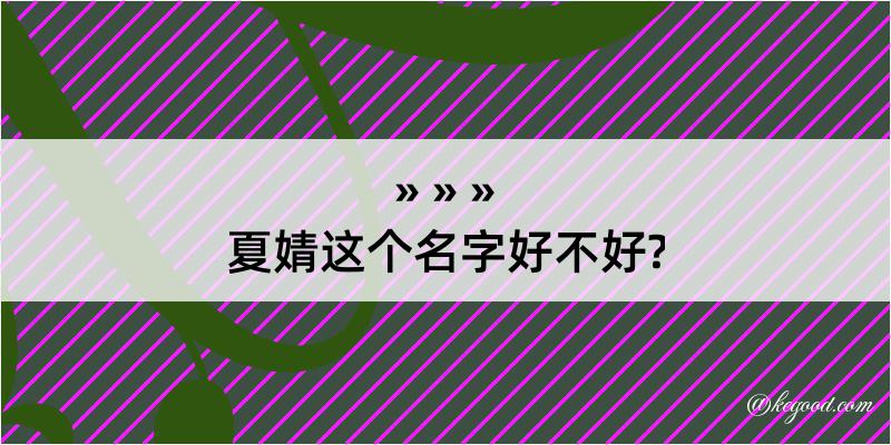 夏婧这个名字好不好?