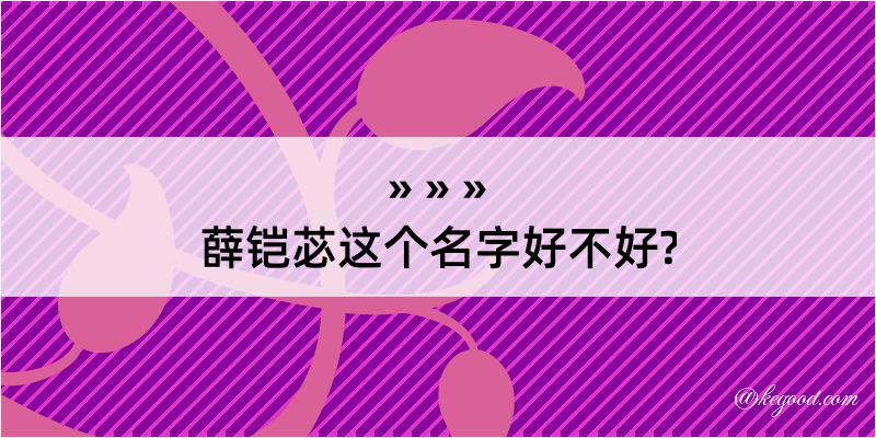 薛铠苾这个名字好不好?