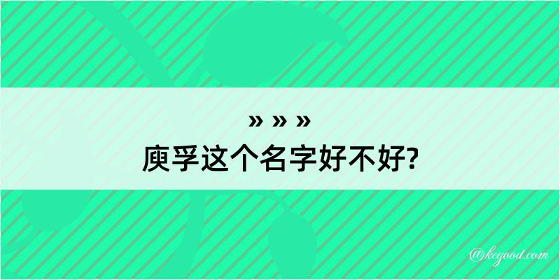 庾孚这个名字好不好?