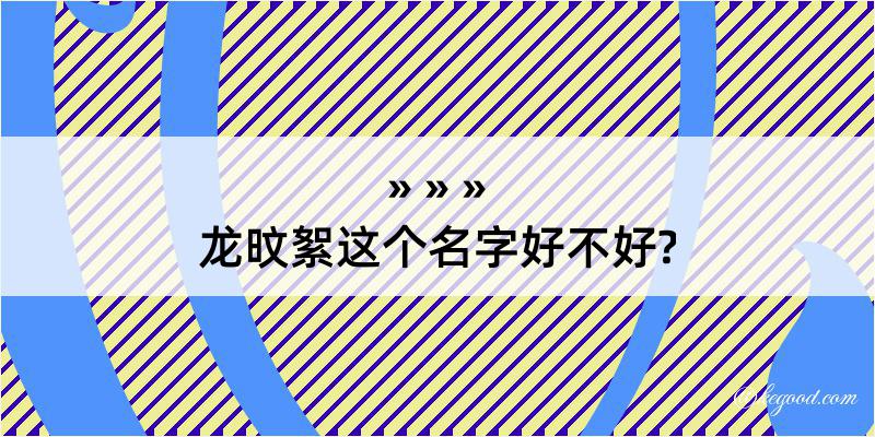 龙旼絮这个名字好不好?