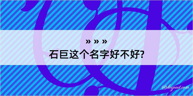 石巨这个名字好不好?