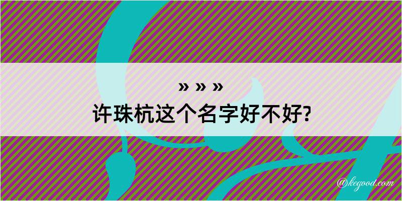 许珠杭这个名字好不好?