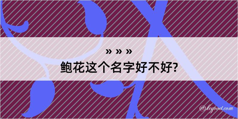 鲍花这个名字好不好?