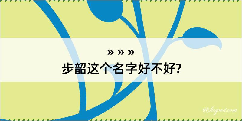 步韶这个名字好不好?