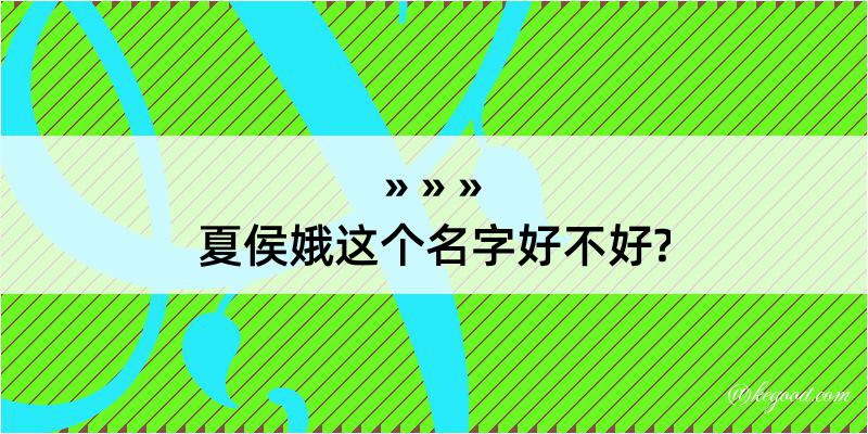 夏侯娥这个名字好不好?