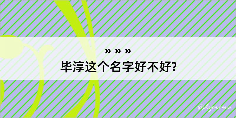 毕淳这个名字好不好?