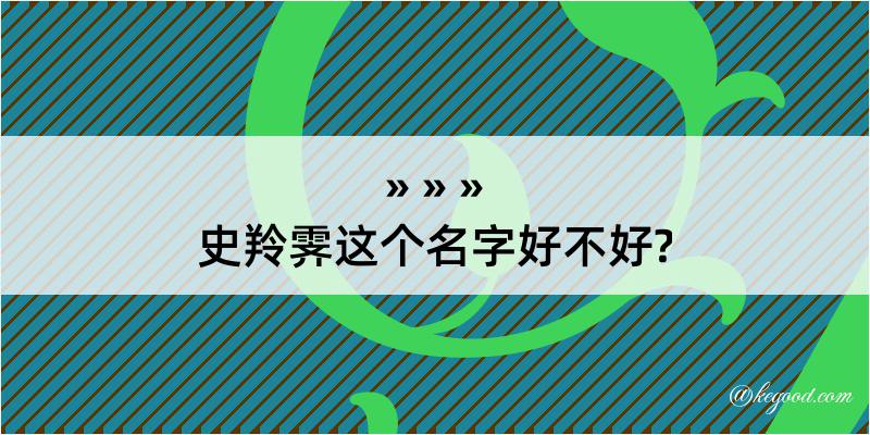 史羚霁这个名字好不好?