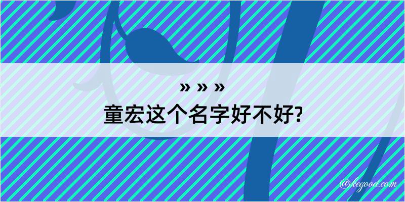 童宏这个名字好不好?