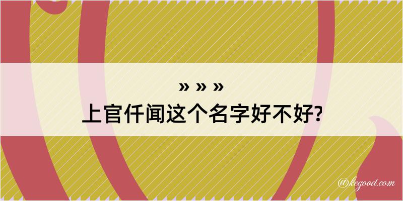 上官仟闻这个名字好不好?