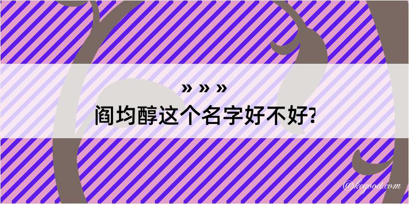 阎均醇这个名字好不好?