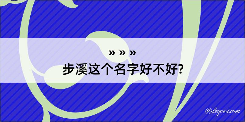 步溪这个名字好不好?