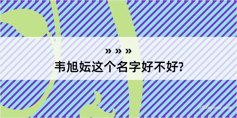 韦旭妘这个名字好不好?