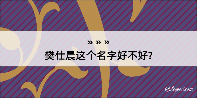 樊仕晨这个名字好不好?