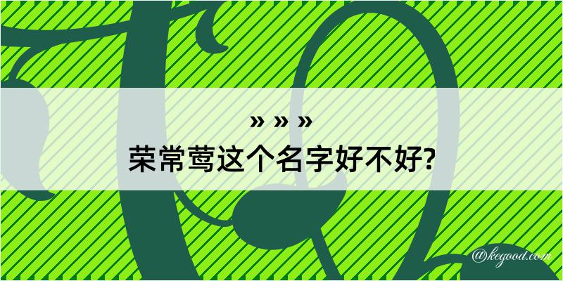 荣常莺这个名字好不好?