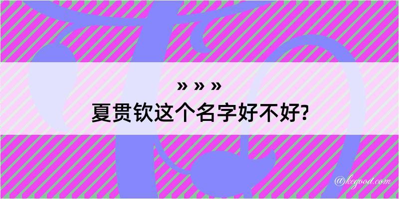 夏贯钦这个名字好不好?