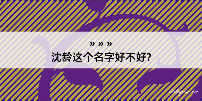 沈龄这个名字好不好?