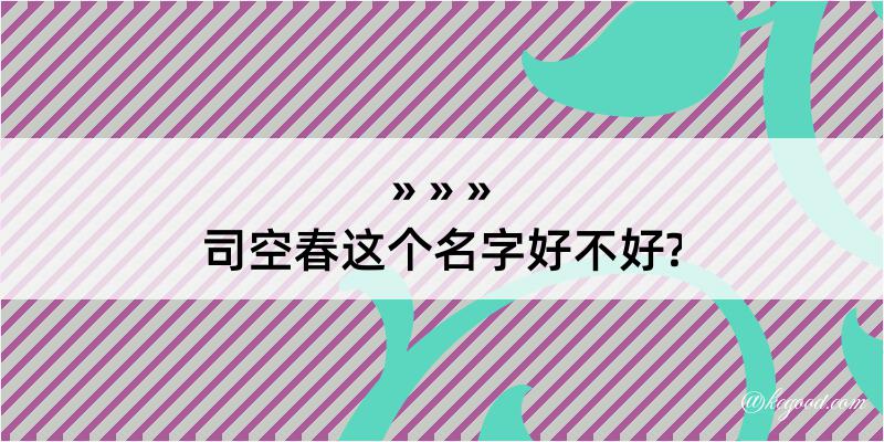 司空春这个名字好不好?