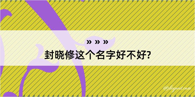 封晓修这个名字好不好?