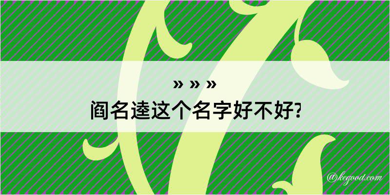 阎名逵这个名字好不好?