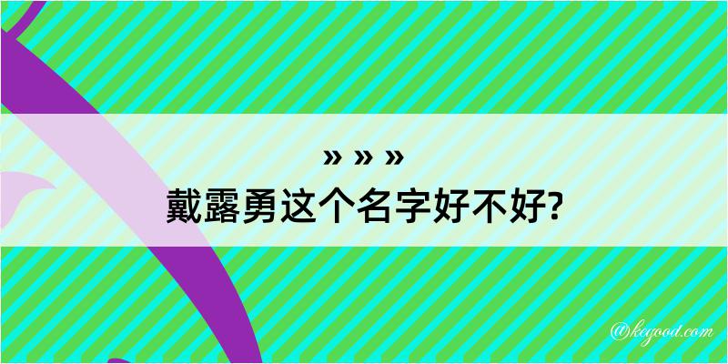 戴露勇这个名字好不好?