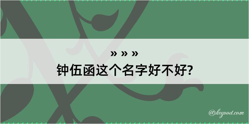 钟伍函这个名字好不好?