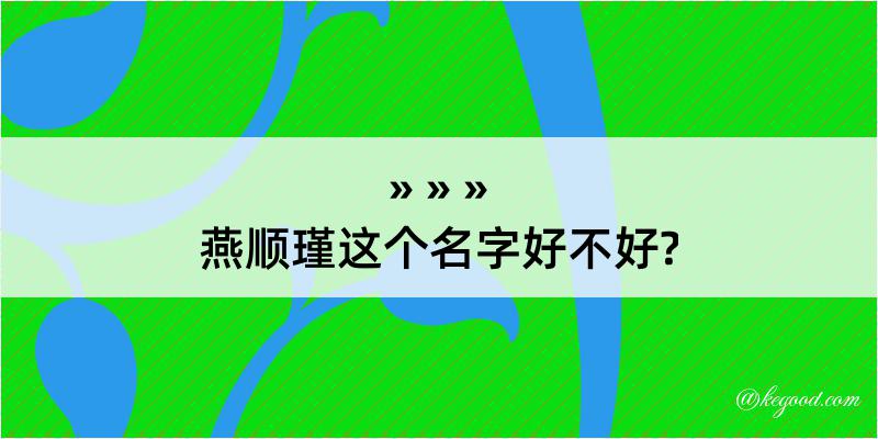 燕顺瑾这个名字好不好?