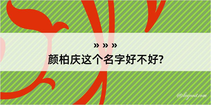 颜柏庆这个名字好不好?