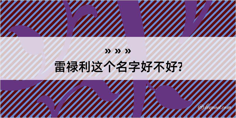 雷禄利这个名字好不好?