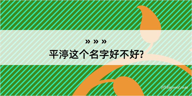 平渟这个名字好不好?