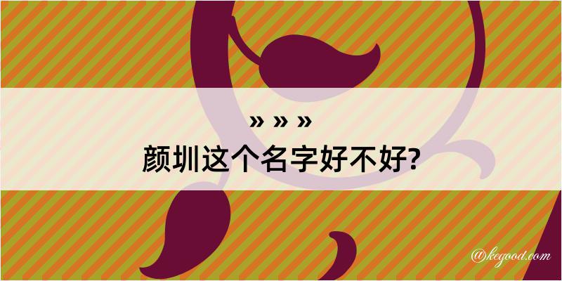 颜圳这个名字好不好?