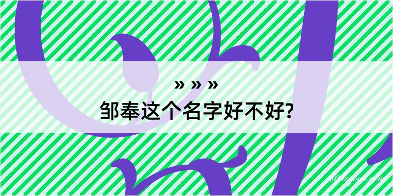 邹奉这个名字好不好?