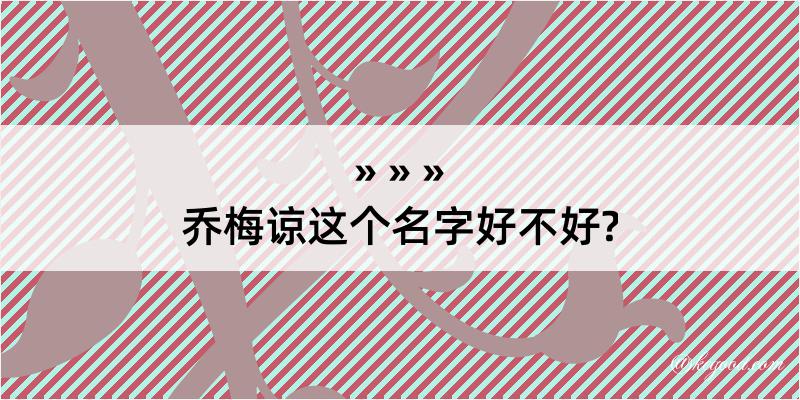 乔梅谅这个名字好不好?