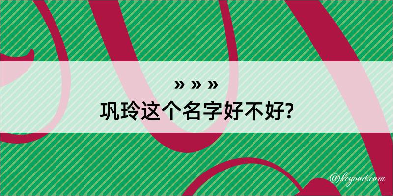 巩玲这个名字好不好?