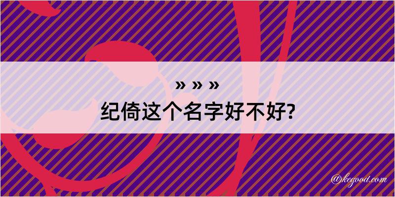 纪倚这个名字好不好?